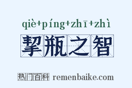 挈瓶之智是什么意思的图片